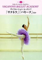 DVD　ヴァリエーション・レッスン7「サタネラ」「パキータ」ほか