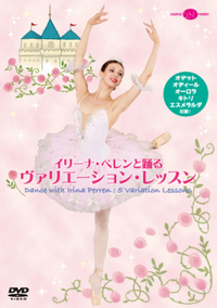 DVD イリーナ・ペレンと踊るヴァリエーション・レッスン