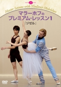DVD マラーホフのプレミアム・レッスン1「ジゼル」