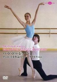 DVD パ・ド・ドゥ・レッスン2