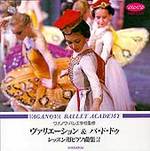 CD　ワガノワ・バレエ レッスン用ピアノ曲集2＜ヴァリエーション＆パ・ド・ドゥ＞