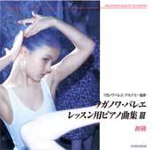 CD ワガノワ・バレエ レッスン用ピアノ曲集3<初級>