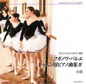 CD ワガノワ・バレエ レッスン用ピアノ曲集4<中級>
