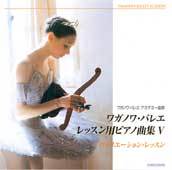 CD ワガノワ・バレエ レッスン用ピアノ曲集5<ヴァリエーション・レッスン>