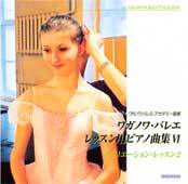CD　ワガノワ・バレエ レッスン用ピアノ曲集6＜ヴァリエーション・レッスン2＞