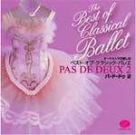 CD　ベスト・オブ・クラシック・バレエ　パ・ド・ドゥ2