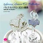 CD　石井康一バレエ・レッスン・ピアノ曲集＜スタンダード・ナンバー編＞
