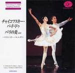 CD　チャイコフスキー・パ・ド・ドゥ/パリの炎ほか～マリインスキー・バレエ・ガラ