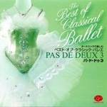CD　ベスト・オブ・クラシック・バレエ　パ・ド・ドゥ3