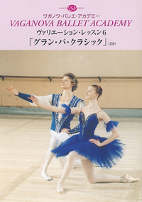 DVD ヴァリエーション・レッスン6