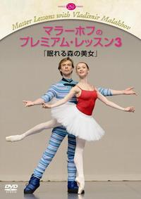 DVD マラーホフのプレミアム・レッスン3「眠れる森の美女」