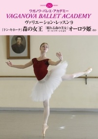 DVD ヴァリエーション・レッスン9