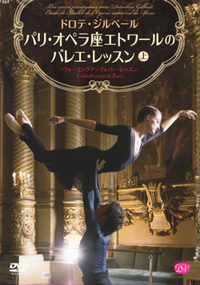DVD ドロテ・ジルベール パリ・オペラ座エトワールのバレエ・レッスン