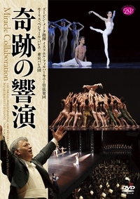 DVD　奇跡の響演