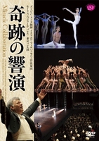 DVD　奇跡の響演
