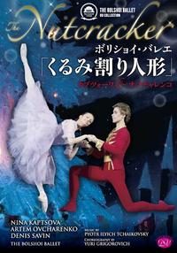 DVD　ボリショイ・バレエ「くるみ割り人形」カプツォーワ＆オフチャレンコ