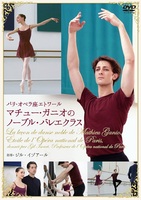 DVD　パリ・オペラ座エトワール　マチュー・ガニオのノーブル・バレエクラス
