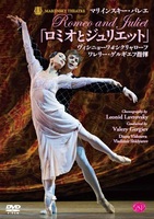 DVD　マリインスキー・バレエ「ロミオとジュリエット」ヴィシニョーワ＆シクリャローフ　ゲルギエフ指揮