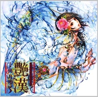 ドラマCD「艶漢(3)」