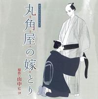 ドラマCD「丸角屋の嫁とり」 - 株式会社新書館