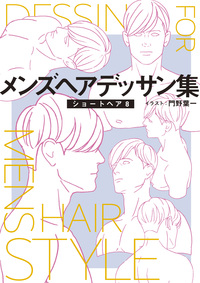 メンズヘアデッサン集(10)「ショートヘア8」