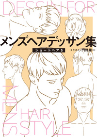 メンズヘアデッサン集(7)「ショートヘア5」