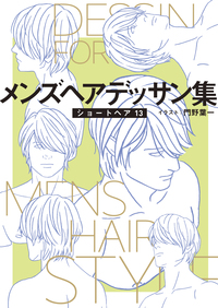 メンズヘアデッサン集（１５）「ショートヘア１３」