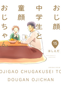 おじ顔中学生と童顔おじちゃん 第十五話