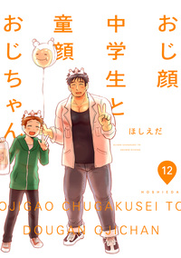 おじ顔中学生と童顔おじちゃん 第十二話
