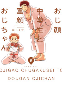 おじ顔中学生と童顔おじちゃん 第六話
