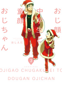 おじ顔中学生と童顔おじちゃん 第三話
