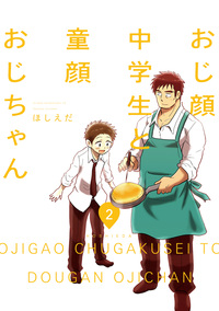 おじ顔中学生と童顔おじちゃん 第二話