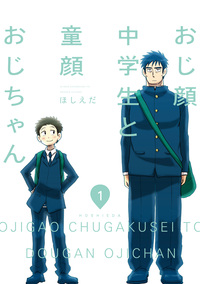 おじ顔中学生と童顔おじちゃん 第一話