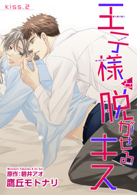 王子様を脱がせるキス KISS.2