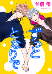 ずっととなりで forever.8