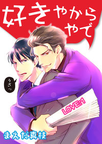 好きやからやで LOVE:1