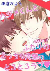ハジメくんとふたりのえっちな先輩のとろとろラブ affair:7