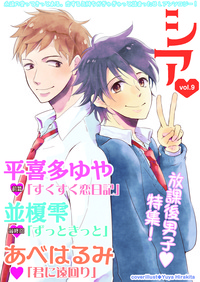 シア vol.9 放課後男子特集!