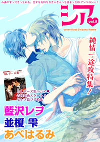 シア vol.8 純情一途攻特集!