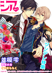 シア vol.7 ツンデレ特集!