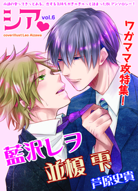 シア vol.6 ワガママ攻特集!