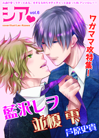 シア vol.6　ワガママ攻特集！