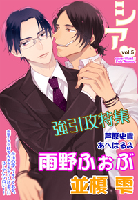 シア vol.5 強引攻特集!