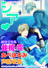 シア vol.4 純情受特集!