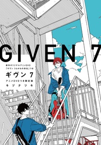 ギヴン—given—（7）アニメＤＶＤつき限定版 - 株式会社新書館