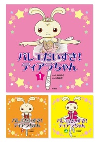 バレエだいすき ティアラちゃん 全3巻ギフトセット 新書館 バレエだいすき ティアラちゃん 全3巻ギフトセット 新書館