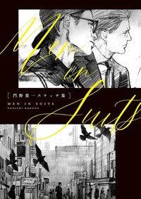 門野葉一スケッチ集「MEN IN SUITS」