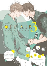 【未開封】OFF AIR 3巻 「イエスかノーか半分か」 DVD付き特装版