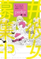 女×女のうまくいかない恋愛エッセイ parlor（1）