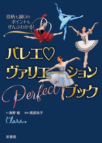 「役柄も踊りのポイントもぜんぶわかる！ バレエ♡ヴァリエーションPerfectブック」が3月11日に発売